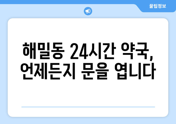 세종시 세종특별자치시 해밀동 24시간 토요일 일요일 휴일 공휴일 야간 약국