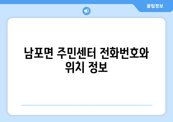 충청남도 보령시 남포면 주민센터 행정복지센터 주민자치센터 동사무소 면사무소 전화번호 위치