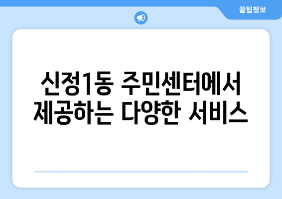 울산시 남구 신정1동 주민센터 행정복지센터 주민자치센터 동사무소 면사무소 전화번호 위치