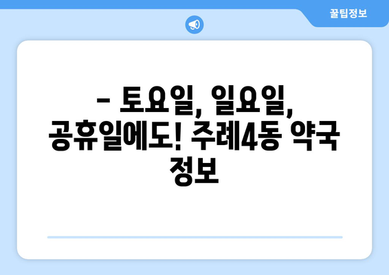 부산시 사상구 주례4동 24시간 토요일 일요일 휴일 공휴일 야간 약국