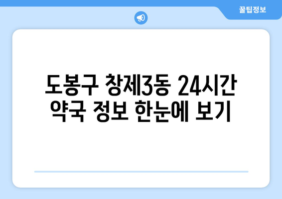 서울시 도봉구 창제3동 24시간 토요일 일요일 휴일 공휴일 야간 약국