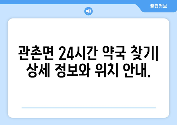 전라북도 임실군 관촌면 24시간 토요일 일요일 휴일 공휴일 야간 약국