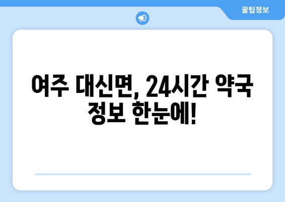 경기도 여주시 대신면 24시간 토요일 일요일 휴일 공휴일 야간 약국