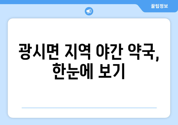 충청남도 예산군 광시면 24시간 토요일 일요일 휴일 공휴일 야간 약국