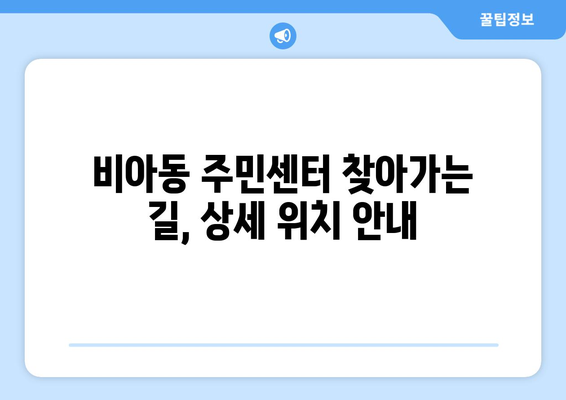 광주시 광산구 비아동 주민센터 행정복지센터 주민자치센터 동사무소 면사무소 전화번호 위치