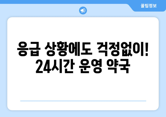 전라남도 순천시 상사면 24시간 토요일 일요일 휴일 공휴일 야간 약국