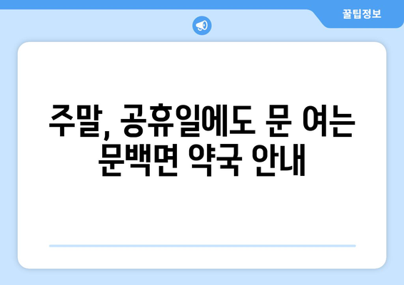 충청북도 진천군 문백면 24시간 토요일 일요일 휴일 공휴일 야간 약국