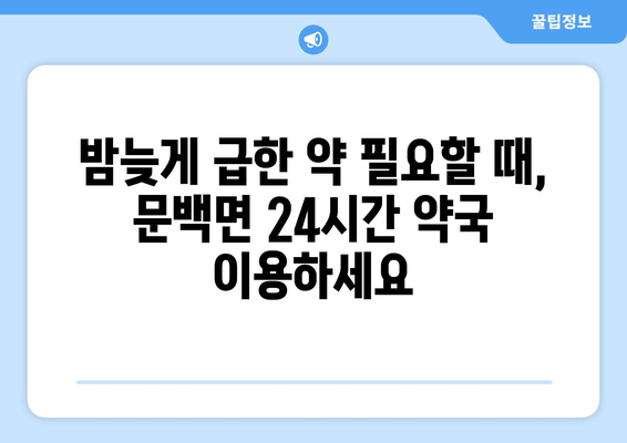 충청북도 진천군 문백면 24시간 토요일 일요일 휴일 공휴일 야간 약국