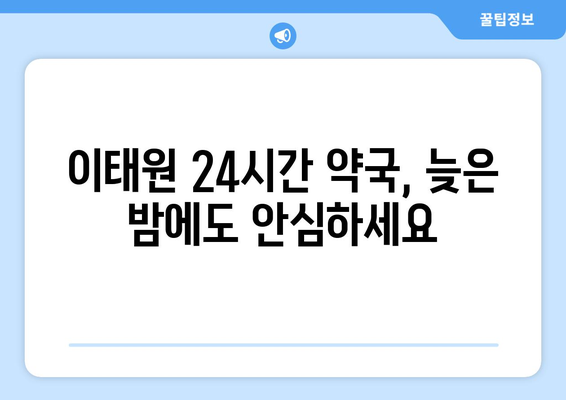 서울시 용산구 이태원제1동 24시간 토요일 일요일 휴일 공휴일 야간 약국