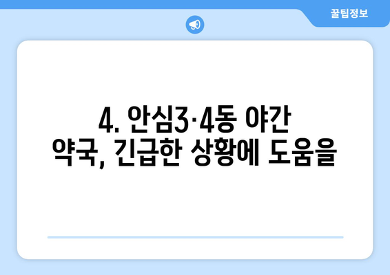 대구시 동구 안심3·4동 24시간 토요일 일요일 휴일 공휴일 야간 약국