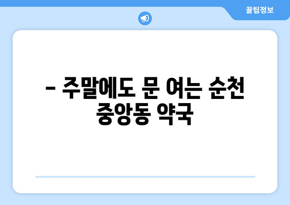 전라남도 순천시 중앙동 24시간 토요일 일요일 휴일 공휴일 야간 약국