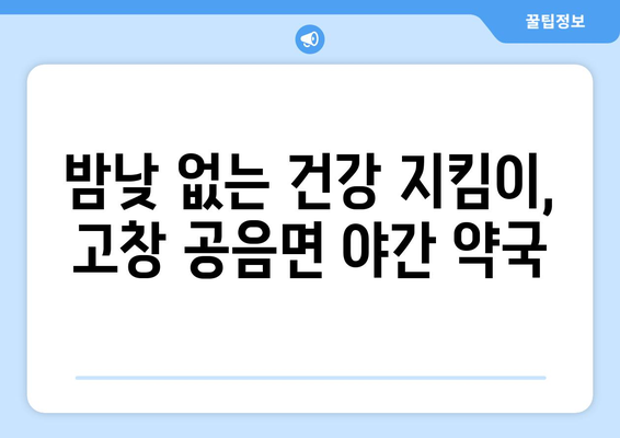 전라북도 고창군 공음면 24시간 토요일 일요일 휴일 공휴일 야간 약국