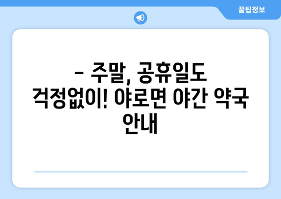 경상남도 합천군 야로면 24시간 토요일 일요일 휴일 공휴일 야간 약국