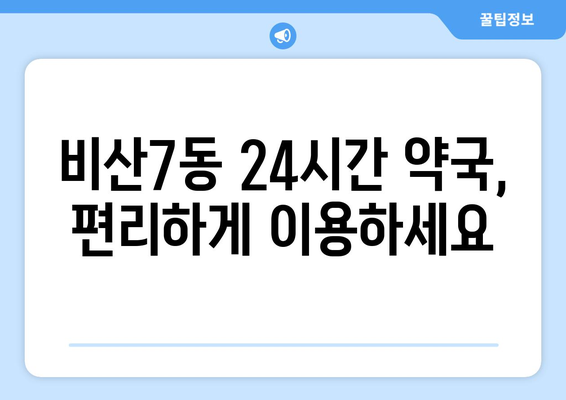 대구시 서구 비산7동 24시간 토요일 일요일 휴일 공휴일 야간 약국