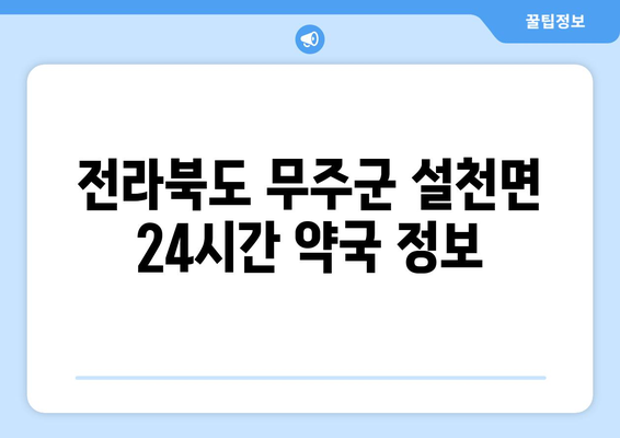 전라북도 무주군 설천면 24시간 토요일 일요일 휴일 공휴일 야간 약국