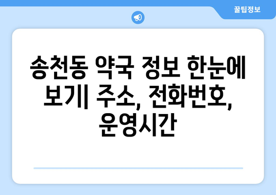 서울시 강북구 송천동 24시간 토요일 일요일 휴일 공휴일 야간 약국