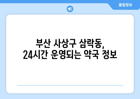 부산시 사상구 삼락동 24시간 토요일 일요일 휴일 공휴일 야간 약국