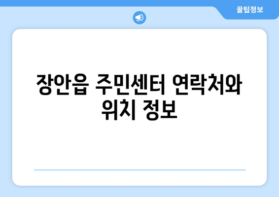 부산시 기장군 장안읍 주민센터 행정복지센터 주민자치센터 동사무소 면사무소 전화번호 위치