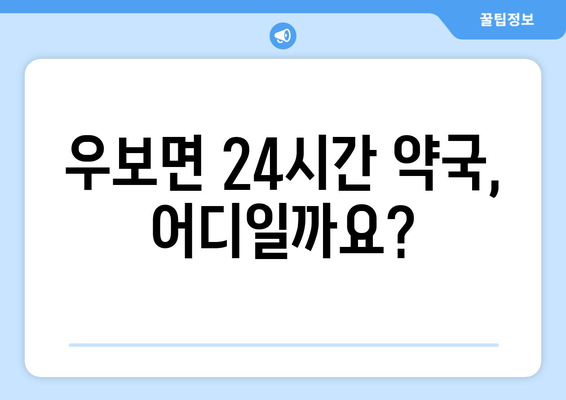 대구시 군위군 우보면 24시간 토요일 일요일 휴일 공휴일 야간 약국