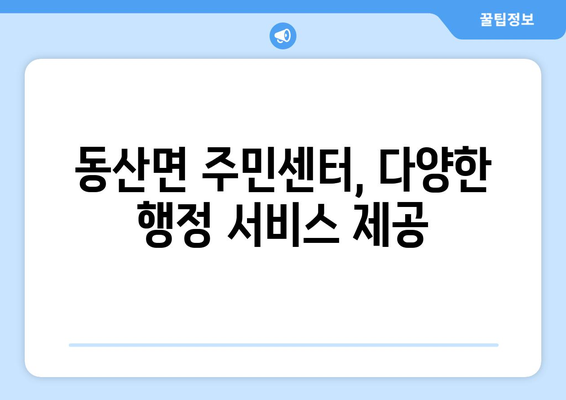 강원도 춘천시 동산면 주민센터 행정복지센터 주민자치센터 동사무소 면사무소 전화번호 위치