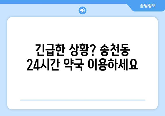 서울시 강북구 송천동 24시간 토요일 일요일 휴일 공휴일 야간 약국