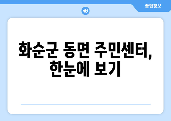 전라남도 화순군 동면 주민센터 행정복지센터 주민자치센터 동사무소 면사무소 전화번호 위치