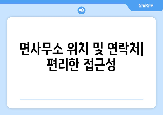 대전시 유성구 어은동 주민센터 행정복지센터 주민자치센터 동사무소 면사무소 전화번호 위치