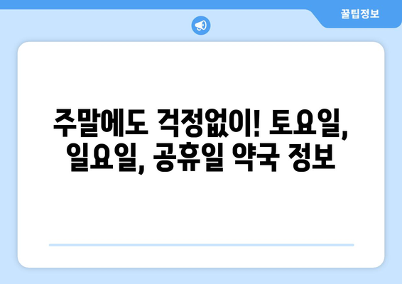 충청남도 예산군 광시면 24시간 토요일 일요일 휴일 공휴일 야간 약국