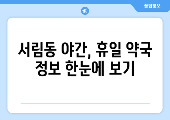 서울시 관악구 서림동 24시간 토요일 일요일 휴일 공휴일 야간 약국