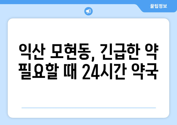 전라북도 익산시 모현동 24시간 토요일 일요일 휴일 공휴일 야간 약국