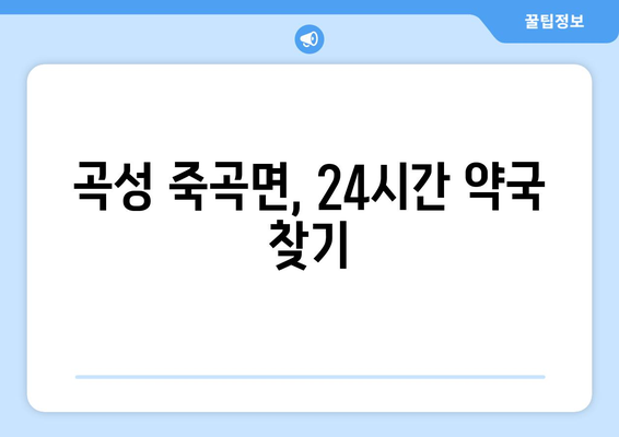 전라남도 곡성군 죽곡면 24시간 토요일 일요일 휴일 공휴일 야간 약국