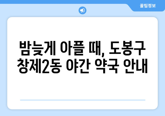 서울시 도봉구 창제2동 24시간 토요일 일요일 휴일 공휴일 야간 약국