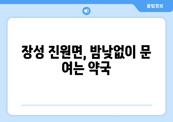 전라남도 장성군 진원면 24시간 토요일 일요일 휴일 공휴일 야간 약국