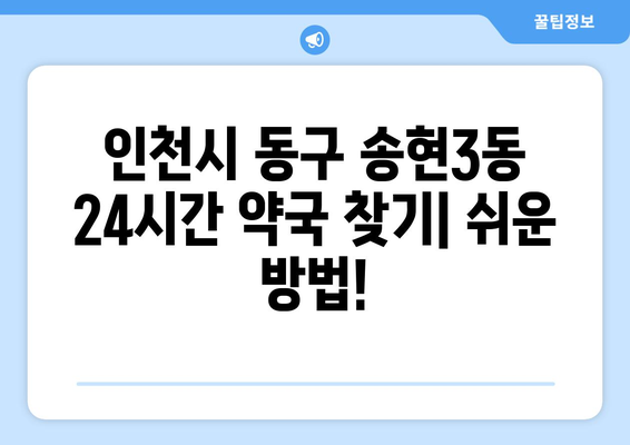 인천시 동구 송현3동 24시간 토요일 일요일 휴일 공휴일 야간 약국