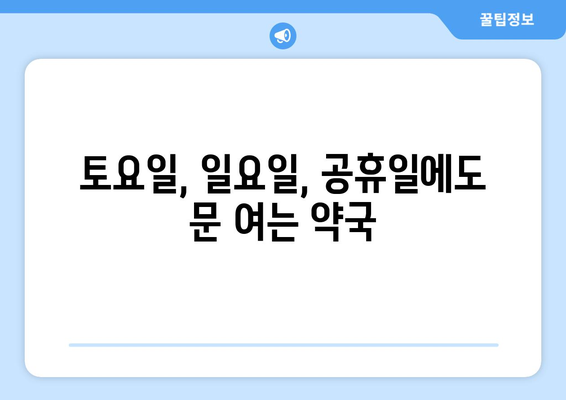 대구시 달서구 본리동 24시간 토요일 일요일 휴일 공휴일 야간 약국