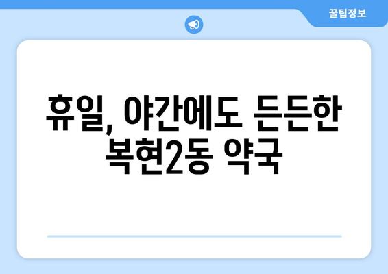 대구시 북구 복현2동 24시간 토요일 일요일 휴일 공휴일 야간 약국