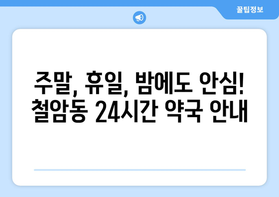 강원도 태백시 철암동 24시간 토요일 일요일 휴일 공휴일 야간 약국