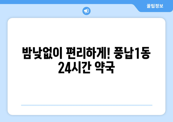 서울시 송파구 풍납1동 24시간 토요일 일요일 휴일 공휴일 야간 약국