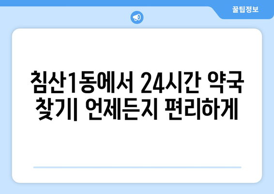 대구시 북구 침산1동 24시간 토요일 일요일 휴일 공휴일 야간 약국