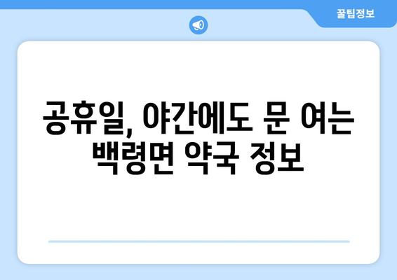 인천시 옹진군 백령면 24시간 토요일 일요일 휴일 공휴일 야간 약국