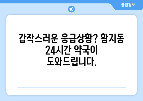 강원도 태백시 황지동 24시간 토요일 일요일 휴일 공휴일 야간 약국