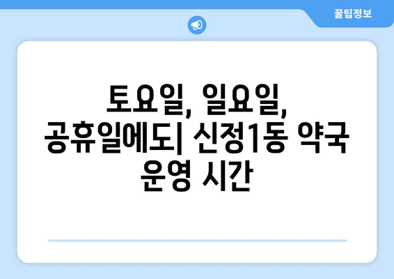 서울시 양천구 신정1동 24시간 토요일 일요일 휴일 공휴일 야간 약국