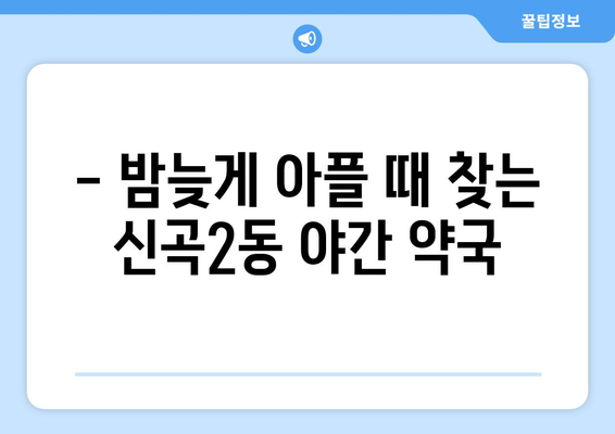 경기도 의정부시 신곡2동 24시간 토요일 일요일 휴일 공휴일 야간 약국