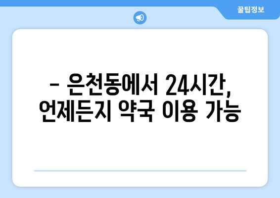 서울시 관악구 은천동 24시간 토요일 일요일 휴일 공휴일 야간 약국