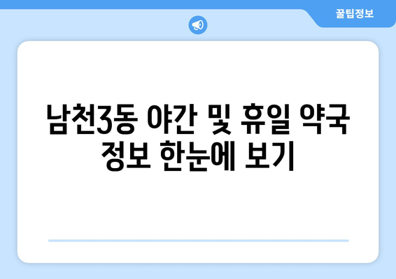 부산시 수영구 남천3동 24시간 토요일 일요일 휴일 공휴일 야간 약국