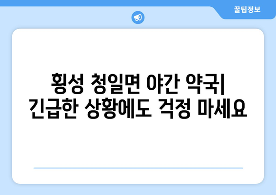 강원도 횡성군 청일면 24시간 토요일 일요일 휴일 공휴일 야간 약국