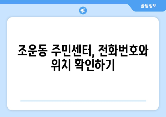 강원도 춘천시 조운동 주민센터 행정복지센터 주민자치센터 동사무소 면사무소 전화번호 위치