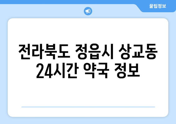 전라북도 정읍시 상교동 24시간 토요일 일요일 휴일 공휴일 야간 약국