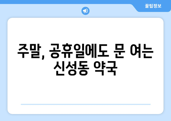 대전시 유성구 신성동 24시간 토요일 일요일 휴일 공휴일 야간 약국