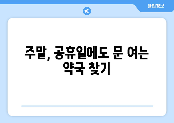 대전시 서구 내동 24시간 토요일 일요일 휴일 공휴일 야간 약국